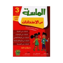 الماسة في الإمتحانات السنة...