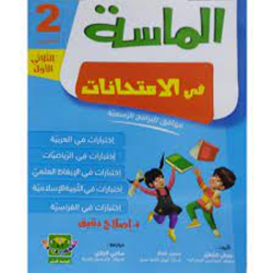 الماسة في الإمتحانات السنة...