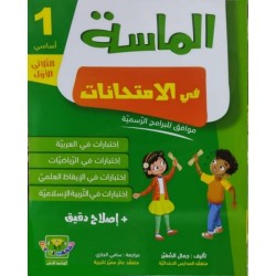 الماسة في الإمتحانات السنة...