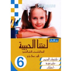 لغتنا الحبيبة سنة سادسة