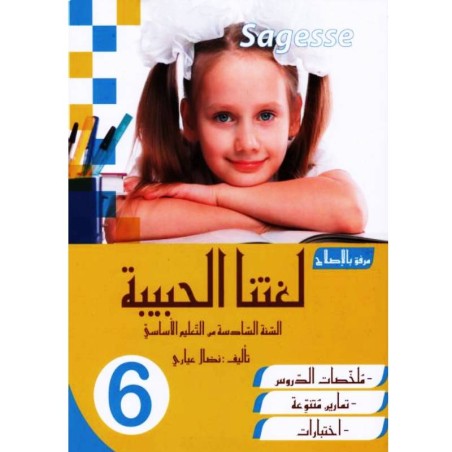 لغتنا الحبيبة سنة سادسة