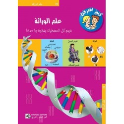 سلسلة كنوز المعرفة علم الوراثة