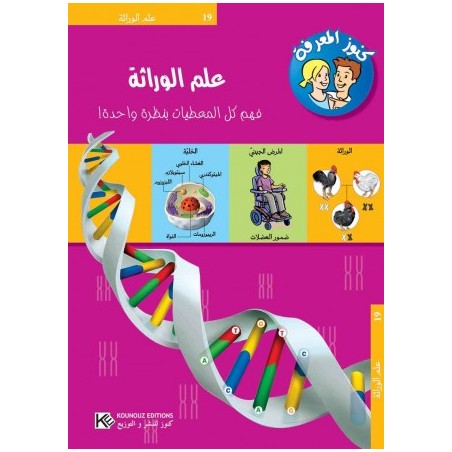 سلسلة كنوز المعرفة علم الوراثة