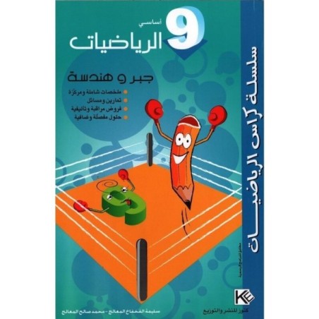 سلسلة كراس الرياضيات 9 أساسي