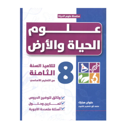 سلسلة علوم الحياة والأرض...