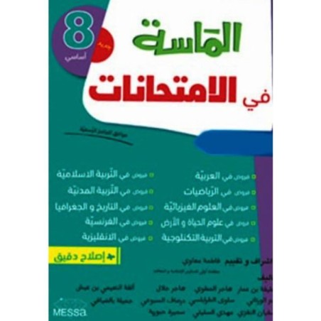 الماسة في الامتحانات...