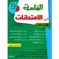 الماسة امتحانات سنة تاسعة...