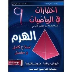 الهرم-إختبارات في الرياضيات...