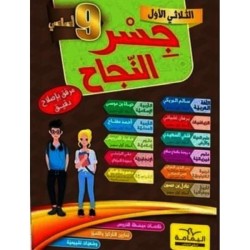 جسر النجاح تاسعة أساسي...