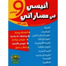 أنيسي في مساراتي تاسعة...