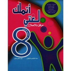 اتملك لغتي سنة ثامنة