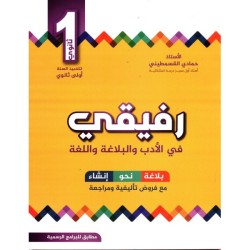 رفيقي في الأدب و البلاغة و...