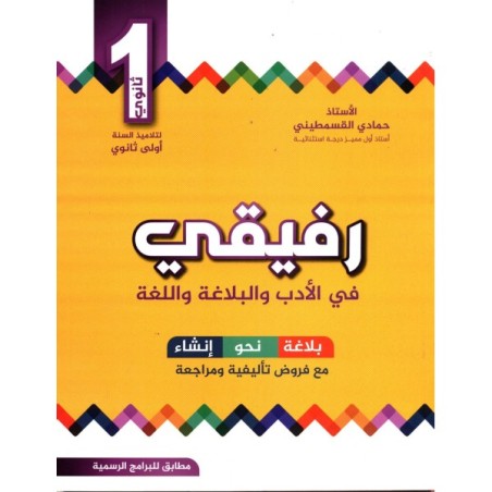 رفيقي في الأدب و البلاغة و...