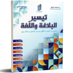 التيسير-  البلاغة و اللغة -...