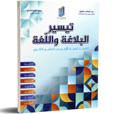 التيسير-  البلاغة و اللغة -...