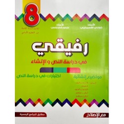 رفيقي في دراسة النص و...