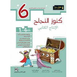 كنوز النجاح-الإنتاج الكتابي...