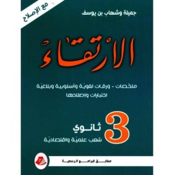 الارتقاء - 3 ثانوي