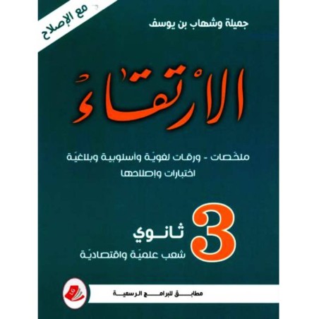 الارتقاء - 3 ثانوي
