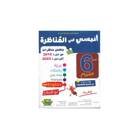 أنيسي في المناظرة السنة...