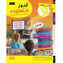 كنوز الثلاثيات سنة 9 الثلاثي 1