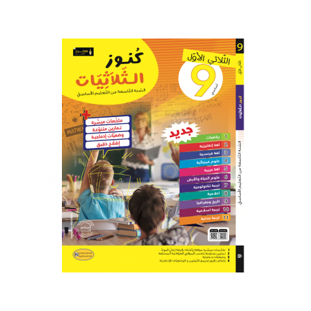 كنوز الثلاثيات سنة 9 الثلاثي 1