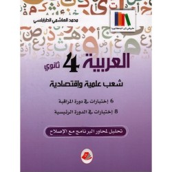 العربية - سنة 4 ثانوي - شعب...