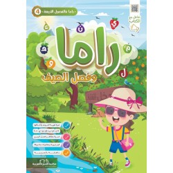 راما و الفصول الأربع