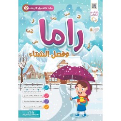 راما و الفصول الأربع