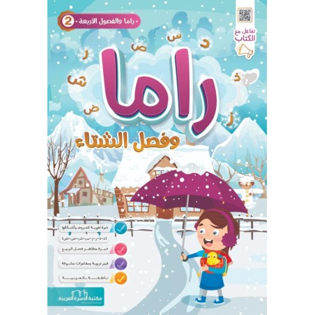راما و الفصول الأربع