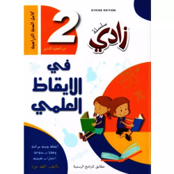 زادي في الإيقاظ العلمي سنة...