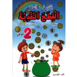 أكتشف وأتعلم القطع النقدية...