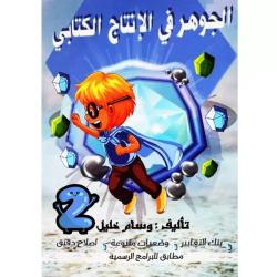 الجوهر في الانتاج الكتابي...