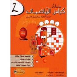 سلسلة كراس الرياضيات السنة...