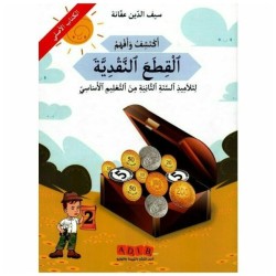 أكتشف و أفهم القطع النقدية...