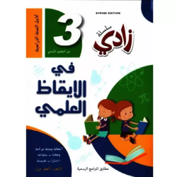 زادي في الإيقاظ العلمي سنة...