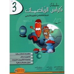 سلسلة كراس الرياضيات السنة...