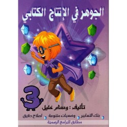 الجوهر في الإنتاج الكتابي...