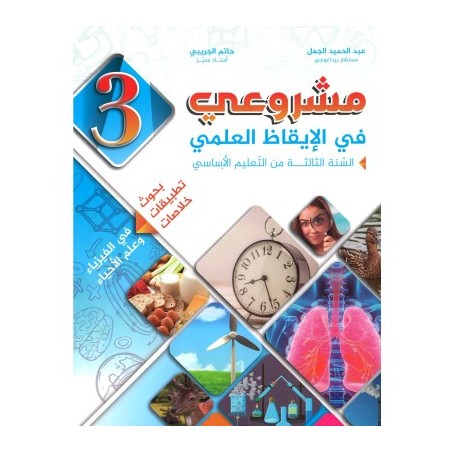 مشروعي في الإيقاظ العلمي -...