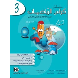 كراس الرياضيات سنة 3