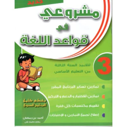 مشروعي في قواعد اللغة – سنة...
