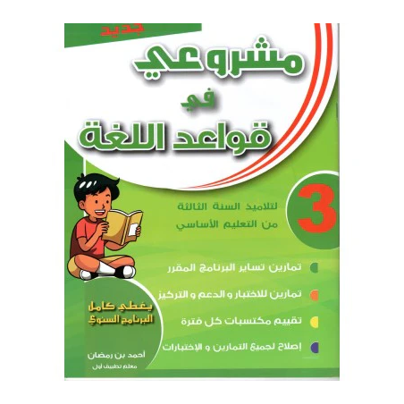 مشروعي في قواعد اللغة – سنة...