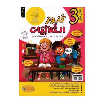 كنوز الثلاثيات سنة 3 الثلاثي1
