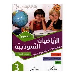 sagesse الرياضيات النموذجية 3