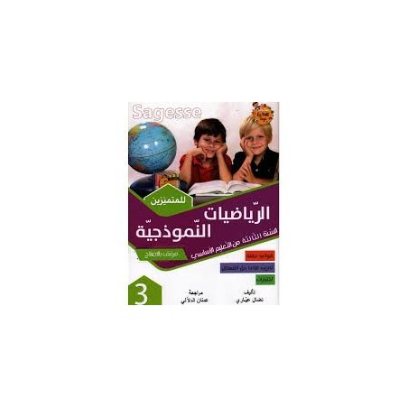 sagesse الرياضيات النموذجية 3