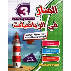 المنار في الرياضيات
