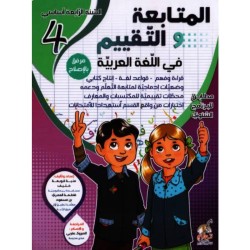 المتابعة و التقييم في اللغة...