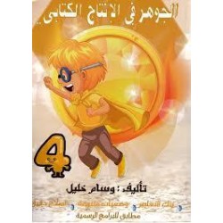 الجوهر في الانتاج الكتابي