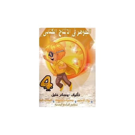 الجوهر في الانتاج الكتابي