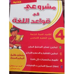 مشروعي في قواعد اللغة